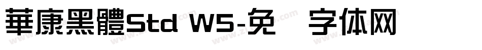 華康黑體Std W5字体转换